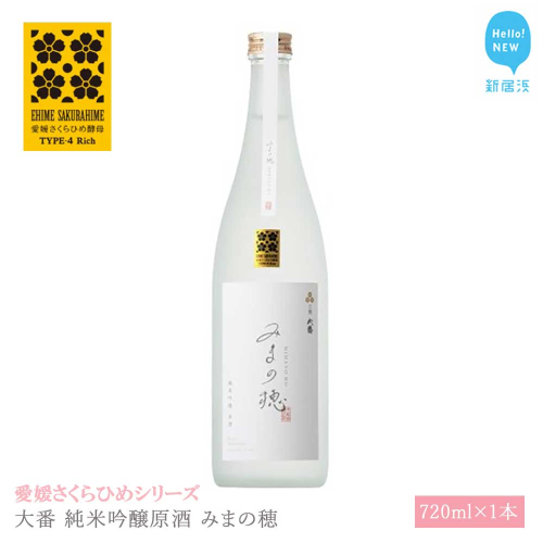 日本酒 清酒 大番 純米吟醸原酒 みまの穂 720ml 愛媛さくらひめシリーズ 地酒