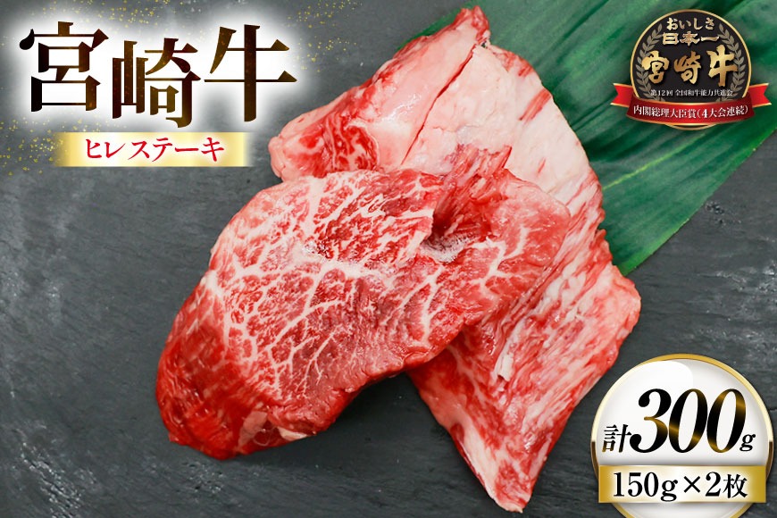 牛肉 宮崎牛 ヒレ ステーキ 150g 2枚 計300g [ローカルブランディング 宮崎県 日向市 452061397] 冷凍 小分け 黒毛和牛 黒毛 A4 A5 国産 ヒレステーキ ひれ フィレ ヘレ