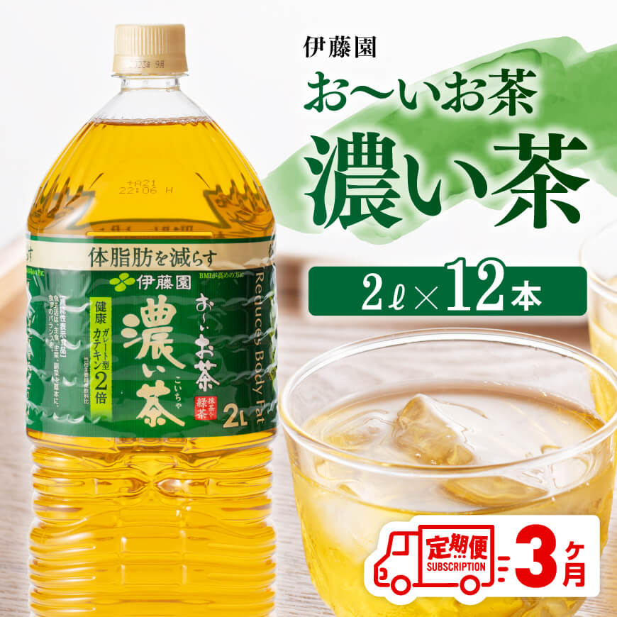 【3ヶ月定期便】【伊藤園】おーいお茶濃い茶2L×6本×2ケース　お茶 飲料 定期便[D07356t3]