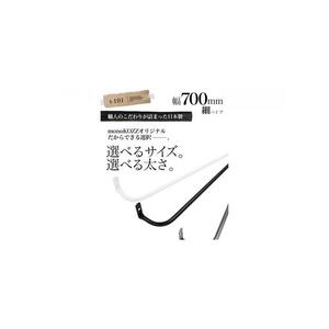 monoKOZZ アイアンタオルハンガー 細タイプ 700mm【マットブラック】おしゃれ タオル掛け 70cm シンプル アイアンバー 日本製