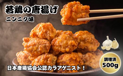 鳥新 若鶏の唐揚げニンニク味（500g）※調理済