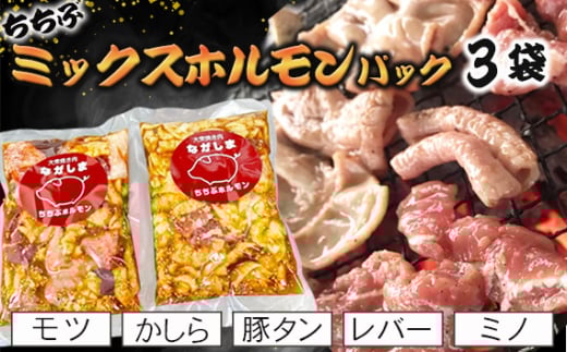 ちちぶミックスホルモンパック　3袋（モツ・かしら・豚タン・レバー・ミノ） ／ お肉 豚 味付け バナナマン グルメ 簡単調理 埼玉県 No.582