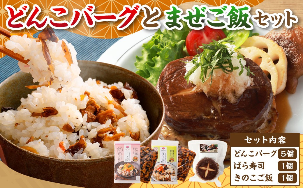 
                  熊本県産のどんこ（ 椎茸 ）を使った どんこバーグ 5個入（100g×5個） & まぜご飯 2個（150g×2個） セット 【2026年11月上旬発送開始】 どんこ しいたけ 豆腐 ハンバーグ ばら寿司 きのこご飯 冷凍
                