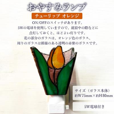 ふるさと納税 大村市 おやすみランプ【チューリップ オレンジ】5W電球付き |  | 01