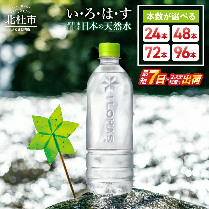 【ふるさと納税】 い・ろ・は・す 天然水 540ml ラベルレス 選べる 本数 24本～96本 北杜市白州産 水 飲料 飲料水 ミネラルウォーター コカ・コーラ いろはす 防災 キャンプ アウトドア 500ml以上 仕送り ギフト 送料無料 15000円 以内