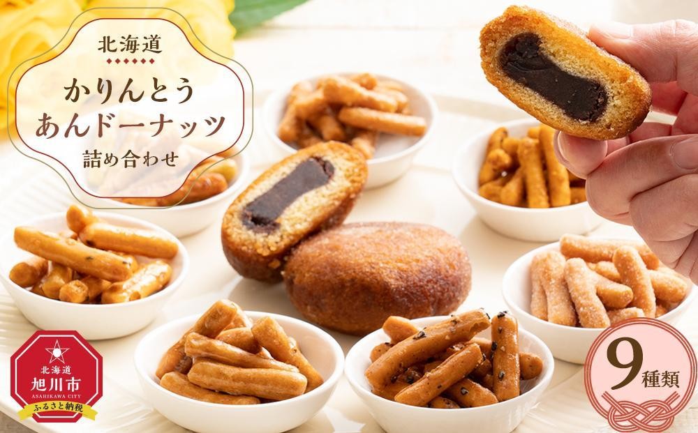 
                  【ふるさとチョイス限定】＜のし選択可能＞【最短翌日から３営業日以内発送】北海道 かりんとう・あんドーナッツ詰め合わせ 9種類（19個） 【 かりんとう あんこ ドーナツ ドーナッツ 菓子 お菓子 おかし スイーツ デザート 和菓子 セット 旭川 北海道 送料無料 おすすめ 人気 食品 】_04212
                