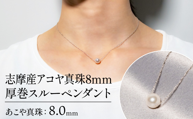 
真珠 アクセサリー アコヤ真珠 8mm ペンダント ネックレス パール 本真珠 花珠 大玉 希少 あこや真珠 アコヤ貝 しんじゅ ギフト 贈り物 贈答 贈答用 プレゼント 普段使い 人気 冠婚葬祭 結婚式 誕生日 記念日 お祝い 慶事 三重 伊勢 志摩 / 志摩産アコヤ真珠8mm厚巻スルーペンダント
