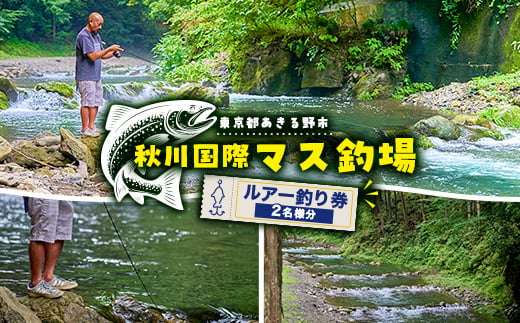 
                  秋川国際マス釣場＜B:ルアー釣りペア券＞【1392926】
                