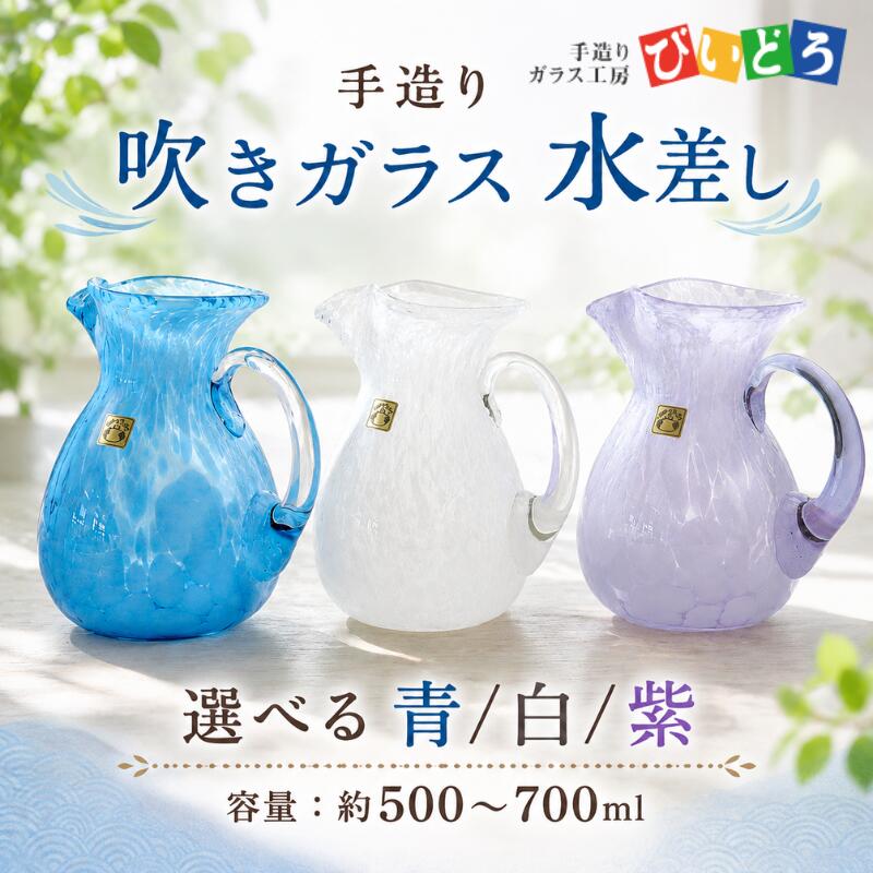 【ふるさと納税】 手造り 吹きガラス 水差し 選べる 白 青 紫 ハンドメイド 手作り ガラス ピッチャー みずさし 花器 花瓶 フラワーベース おしゃれ オシャレ お洒落 結婚 退職 祝い 誕生日 記念日 ギフト プレゼント 工芸 伝統 民芸 月岡温泉 新発田 びいどろ biidoro007P