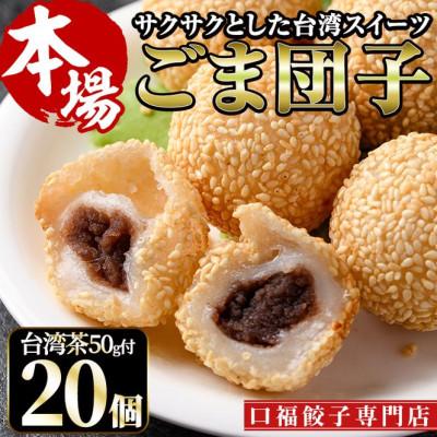 ふるさと納税 門川町 揚げるだけもちもちごま団子(10個×2袋)本格台湾ウーロン茶(50g)付き　