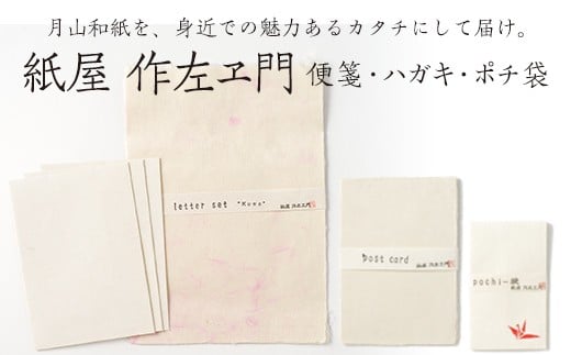 
紙屋 作左ヱ門 月山和紙 レターセット雲(グリーンorピンク便箋6枚／封筒3枚)・ハガキセット(3枚)・ポチ袋(白折鶴3枚）山形県 西川町 FYN9-062-1
