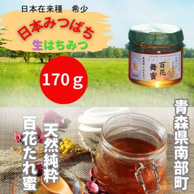 ふるさと納税 南部町 青森県南部町　日本ミツバチのはちみつ　希少な百花舞蜜170g