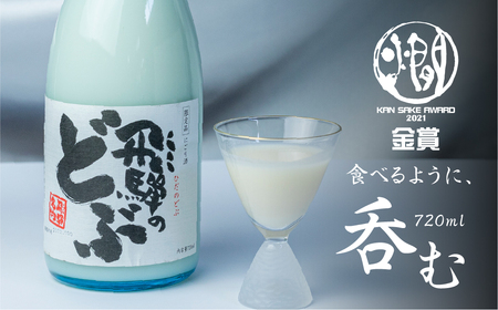 飛騨のどぶ 720ml [S866] [ 渡辺酒造店 ]