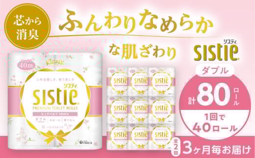 【全2回定期便(3ヵ月に1回)】クリネックス システィ（ダブル） 40ロール(4ロールｘ10パック)【日本製紙クレシア株式会社】開成町 トイレットペーパー トイレットロール ダブル まとめ買い  定期便 といれっとぺーぱー [BDAM006]