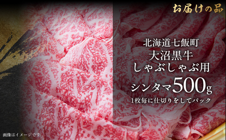【北海道ブランド牛】大沼黒牛しゃぶしゃぶ仕切り入り（シンタマ500g） NAM031