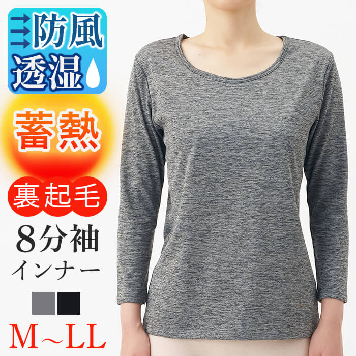 【ふるさと納税】 ＜期間限定＞＜選べるサイズ・2カラー＞BREEZE/TEX8分袖インナー(1枚/M〜LL/グレー・ブラック) インナー レディースインナー 八分袖 防風 防寒 裏起毛 吸湿発熱 ストレッチ素材 蓄熱素材 防風性 撥水加工 保温性 新登場 【m84-02】【アズ】