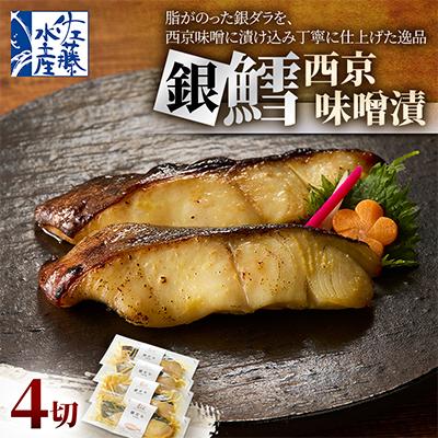ふるさと納税 石狩市 【佐藤水産】銀鱈西京味噌漬 4切