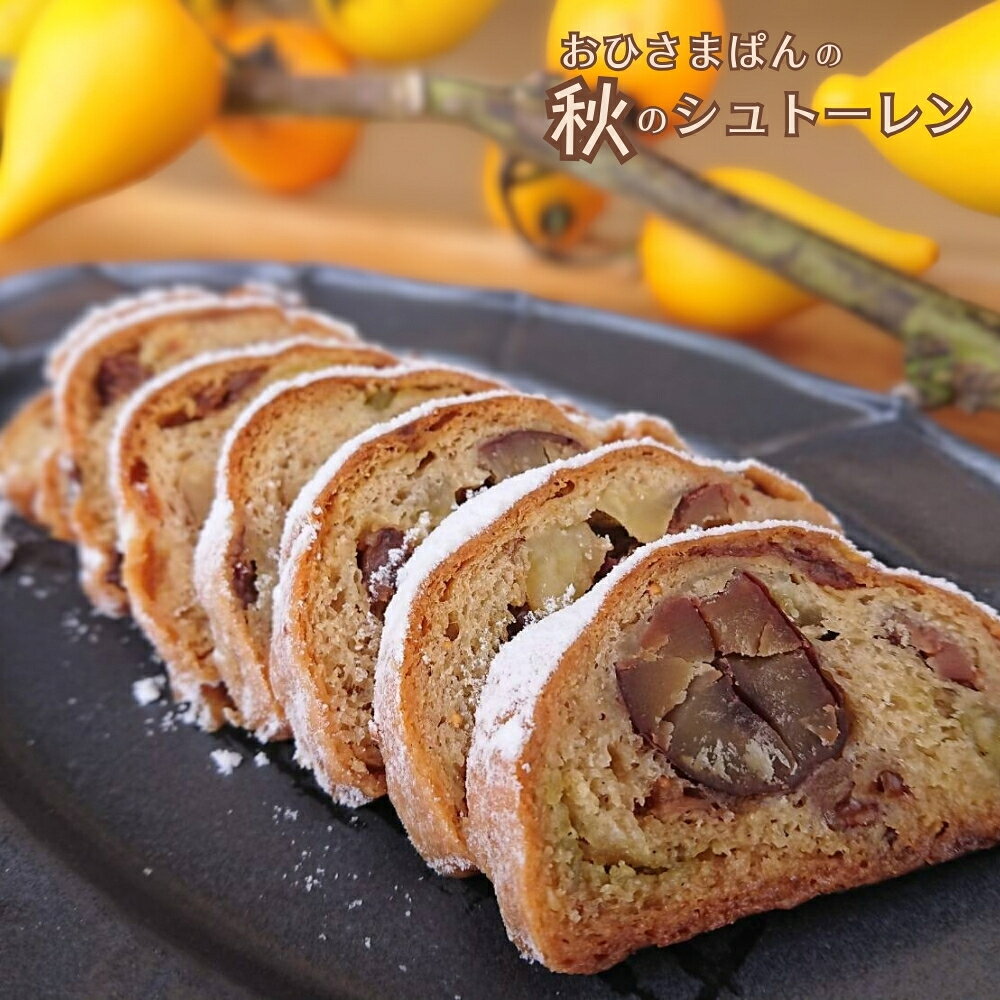 【ふるさと納税】秋のシュトーレン ブランジェリー おひさまぱん の シュトーレン シュトレン ラッピング ギフト プレゼント ご褒美スイーツ 先行予約 2026年10月発送