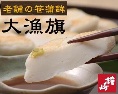 老舗の味 仙台名産 鐘崎の笹かまぼこ 大漁旗8枚箱　【おつまみ 蒲鉾 すり身 無添加 高たんぱく 練り物 魚介類 水産 ひな祭り こどもの日 母の日 父の日 お中元 敬老の日 お歳暮 七五三 お正月 贈答 宮城県】