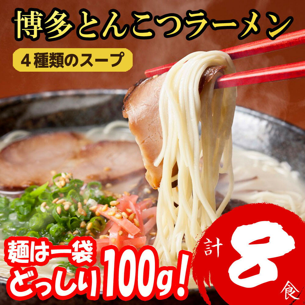 【ふるさと納税】博多とんこつラーメン 8食分！ 4種類の博多豚骨スープ付き