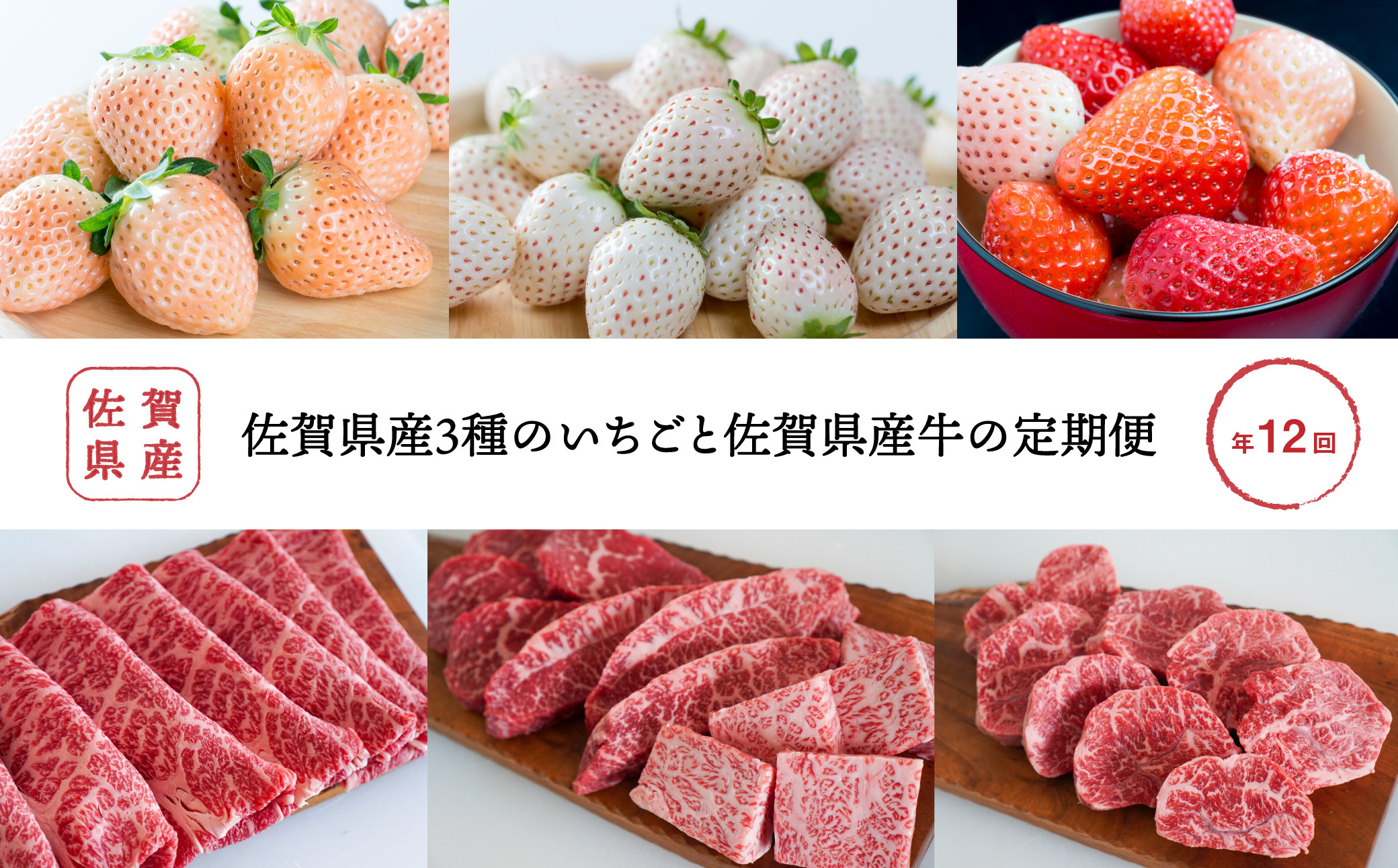 
            【定期便セット】佐賀県産3種のいちごと牧場直送佐賀県産牛（年12回）
          