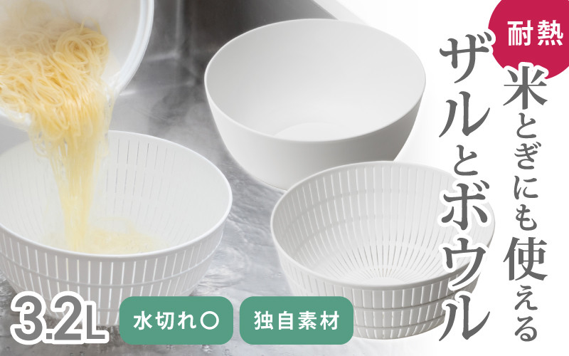 
米とぎにも使える ザル ボウル ホワイト ／ ライクイット like-it 耐熱 電子レンジ対応 食洗機対応 奈良県 葛城市
