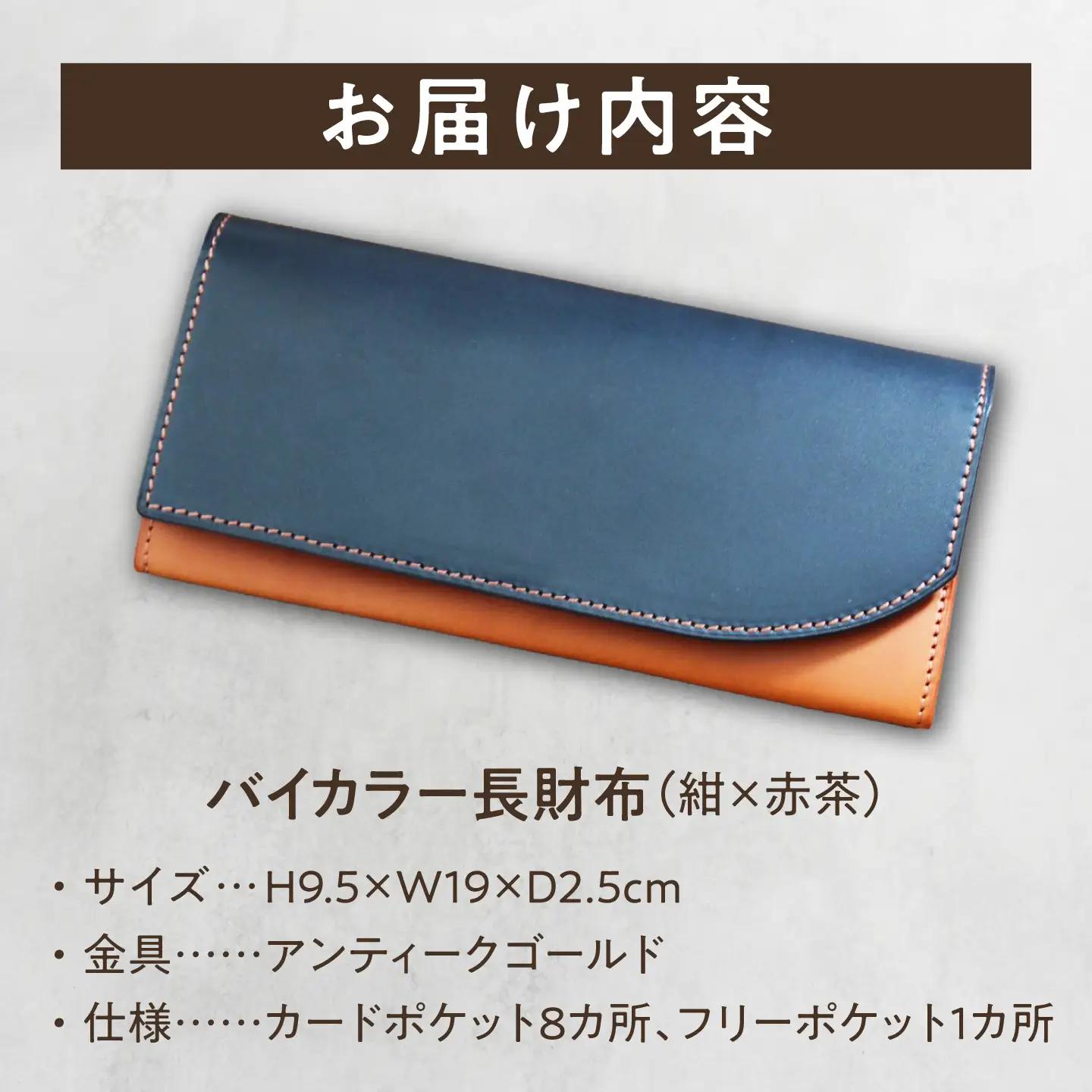 tanikoオリジナル バイカラー長財布(紺×赤茶） ウォレット 財布 [AXAP014]