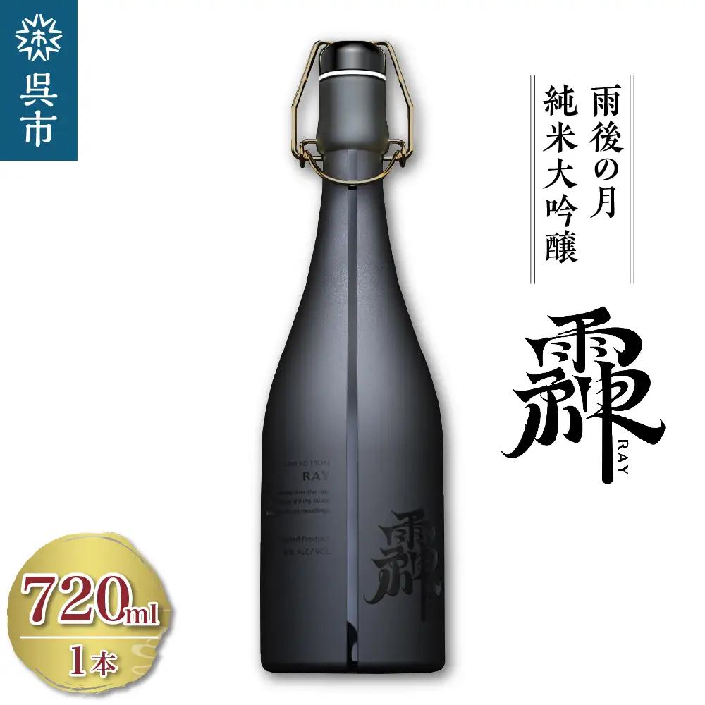 雨後の月 純米大吟醸 れい -RAY- 720ml 日本酒 酒 さけ サケ お酒 おさけ 山田錦 100％使用 大吟醸 純米酒 地酒 相原酒造 お取り寄せ ご当地 特産 土産 晩酌 家飲み おうち時間 広島県 呉市 お中元 ku147-001-r