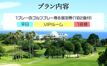 【ゴルフ＆宿泊プラン】土佐カントリークラブ(平日)＆リゾートホテル海辺の果樹園 1泊2食付（VIPルーム） hj-0007