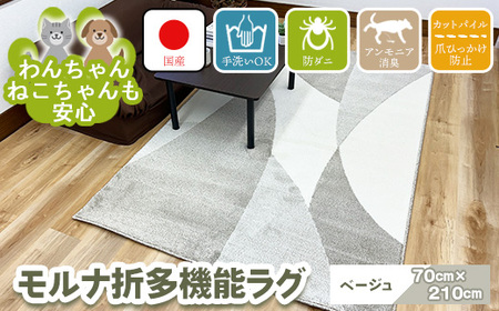 【ベージュ】モルナ折 70cm×210cm ※離島への配送不可