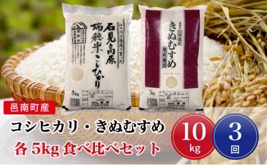 令和7年産【定期便3回】邑南町産コシヒカリ・きぬむすめ食べ比べセット10kg