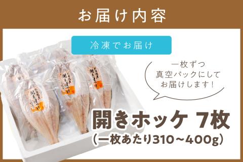 北海道産開きほっけ 7枚入り ( 海鮮 魚 ほっけ 開き 北海道 急速冷凍 美味しい グリル 焼くだけ ジューシー 贈答 ギフト 贈り物 お中元 御中元 お祝い ホッケ )【094-0047】