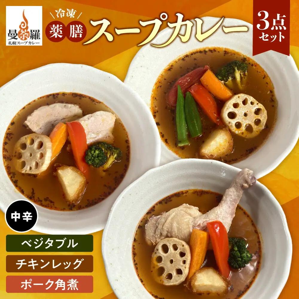 曼荼羅冷凍薬膳スープカレー3点セット（中辛）