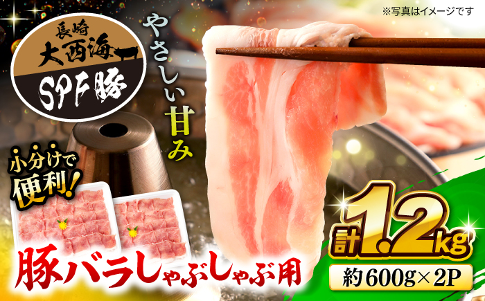 【何枚でもいけちゃう】大西海SPF豚 バラ（しゃぶしゃぶ用）計1.2kg（600g×2パック） 訳あり ＜大西海ファーム＞ [CEK032]
