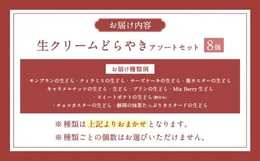 菊川さくら屋の生クリームどらやき （アソート8個） お菓子 和菓子 スイーツ 和スイーツ どら焼き 焼菓子 おやつ 生どら おまかせ 8個 冷凍