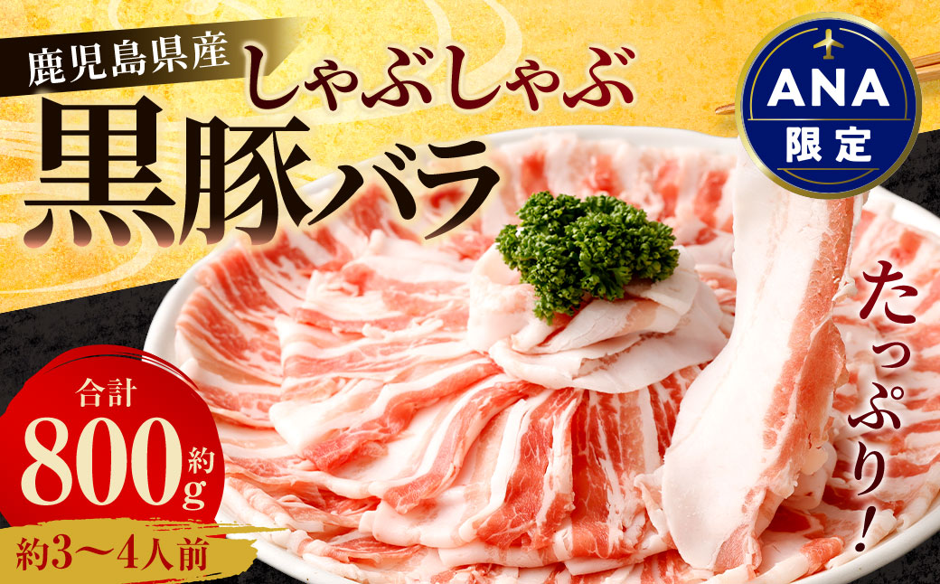 【ANA限定】鹿児島県産 黒豚バラ しゃぶしゃぶ 800g 黒豚 豚肉 豚バラ 肉 お肉 ASA-367