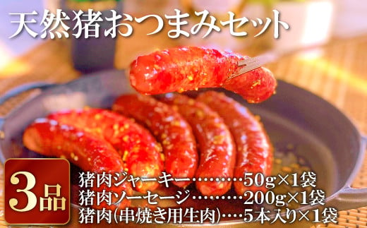 天然猪おつまみセット3品（ジャーキー・ソーセージ・串焼き用猪肉）【ジャーキー 50g ソーセージ 200g 5～7本入 串焼き用生肉 5本入 肉 猪肉 いのしし肉 ジビエ おやつ 袋のままボイル 網焼き 炭火焼 鉄板焼き おでん おつまみ 詰め合わせ セット 冷凍】