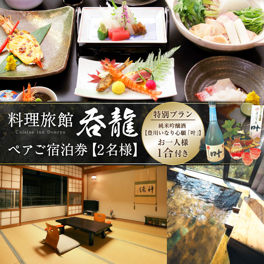 【ふるさと納税】料理旅館呑龍ペアご宿泊券（2名様） 純米吟醸酒・豊川いなり心願「叶」をお一人様1合付き特別プラン（特別栽培米稲荷の里使用） 宿泊券 旅行券 チケット 宿泊 旅館 旅行 観光 トラベル 愛知県 豊川市 送料無料 【2027年5月下旬まで発送予定】