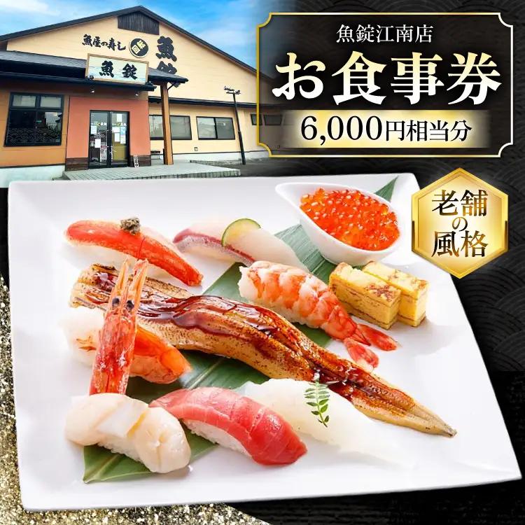 魚錠江南店 お食事券 6000円 相当分 [中部魚錠 愛知県 江南市 ko23btu480007]