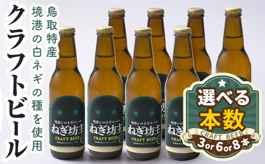 
＜選べる本数＞境港シロネギエールねぎ坊主(330ml×3本・6本・8本)【sm-CT001・sm-CT002・sm-CT003】【日本食品工業】
