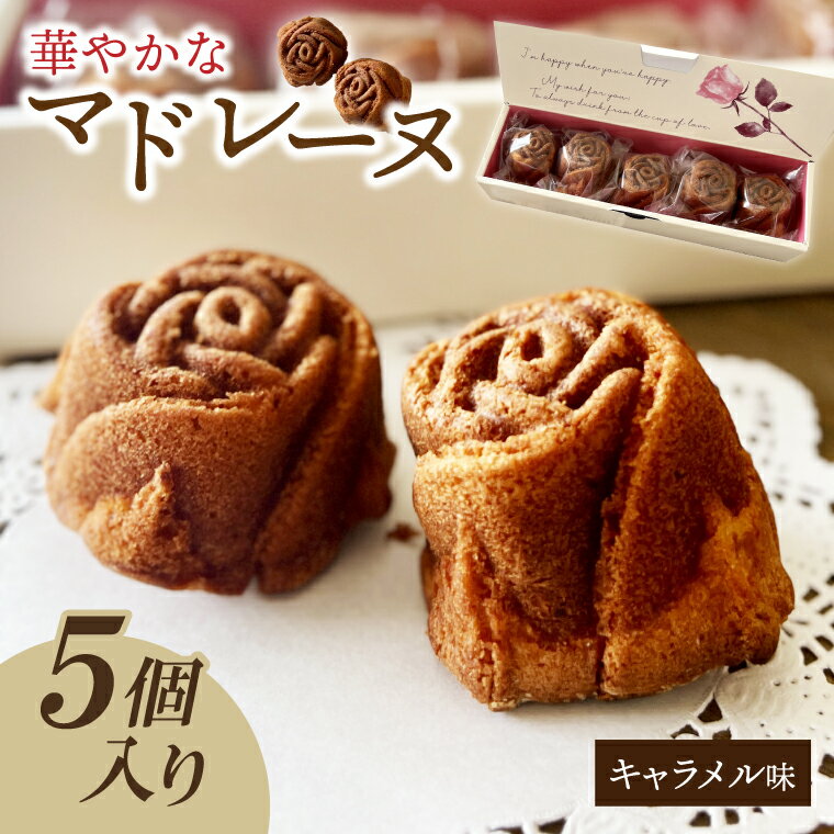 【ふるさと納税】茨城県花のバラの形の華やかなマドレーヌ　キャラメルローズ 5個入【バラ 薔薇 マドレーヌ キャラメル キャラメルソース お菓子 焼き菓子 お土産 水戸市 茨城県】（JL-4）