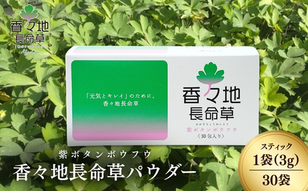 香々地長命草パウダー（3g×30包入） | 青汁　香々地ベジファーム　豊後高田市