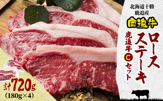 とかち鹿追牛ロース ステーキ 720g (Cセット 180g×4) 北海道十勝産【0113】【配送不可地域：離島】