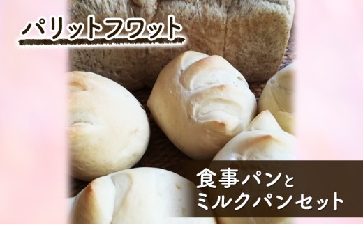 
                  食事パンとミルクパンセット パン 食パン 朝ご飯 ランチ おやつ 手作り 国産小麦 パリットフワット 文京区 東京 [№5338-0404]
                