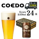 【ふるさと納税】 ＜9ヶ月定期便＞コエドビール 缶 24本 伽羅 (350ml × 24本) 計8,400ml ｜埼玉県 東松山市 COEDO コエド クラフトビール 地ビール お酒 ビール 缶ビール BBQ キャンプ アウトドア 宅飲み 家飲み 晩酌 アロマホップ スパイシー 柑橘系 苦味 麦芽 白葡萄