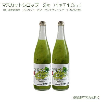 ふるさと納税 赤磐市 マスカット シロップ 2本(1本710ml) [NO5765-0773]