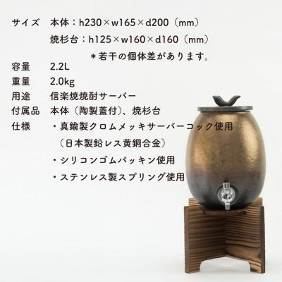 ふるさと納税 甲賀市 信楽焼・明山の焼酎サーバー 金彩釉 2.2L　s10-5 |  | 01