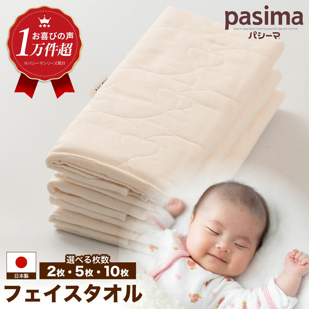 【ふるさと納税】【赤ちゃんも安心の素材】＜選べる枚数＞人に1番やさしい フェイスタオル 2~10枚セット【龍宮 株式会社】医療用ガーゼと脱脂綿を使ったタオル バスタオル 赤ちゃん 敏感肌 乾燥肌 pasima パシーマ
