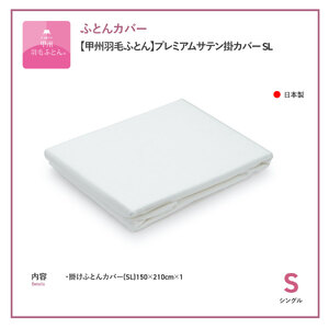 【甲州羽毛ふとん】プレミアムサテン掛カバー SL　掛けふとんカバー 掛カバー サテン シングル ホワイト 綿100% 山梨 富士吉田