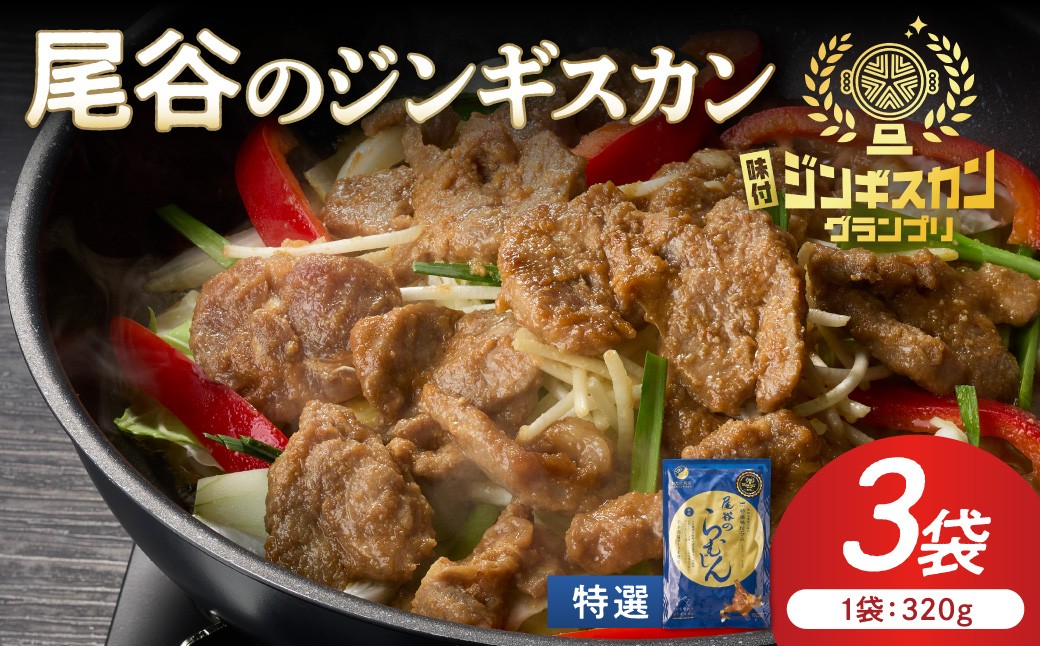 
                  【特選ラムの旨味が凝縮】尾谷のジンギスカン 特選味付ラム 320g×3袋 ( 北海道 肉 羊肉 ラム肉 じん ジンギスカン )【045-0023】
                